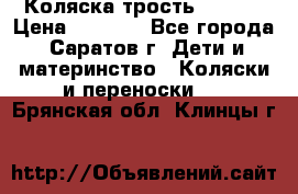 Коляска трость chicco › Цена ­ 5 500 - Все города, Саратов г. Дети и материнство » Коляски и переноски   . Брянская обл.,Клинцы г.